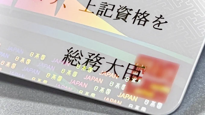 プラスチックカードの隅の「総務大臣」の文字と印影。印影はぼかしてある。