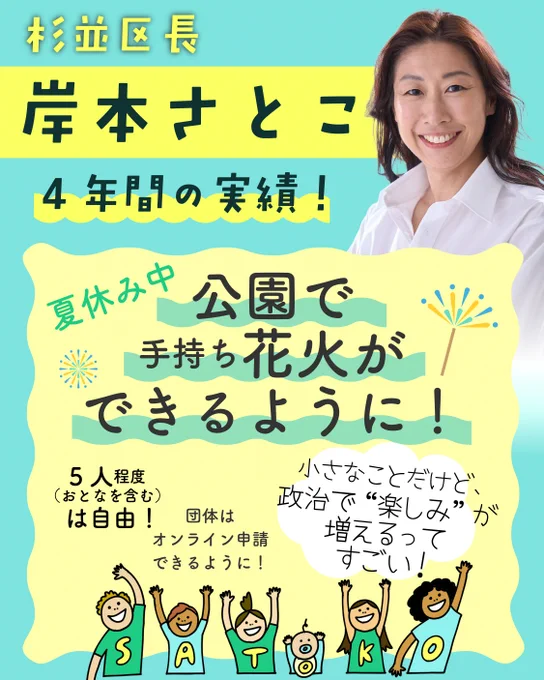 岸本さとこ 4年間の実績バナー③夏休み中公園で手持ち花火ができるように