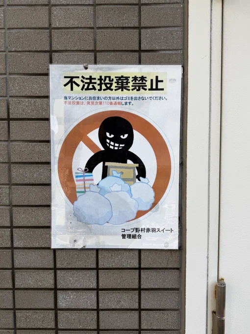 赤羽の不法投棄禁止の張り紙