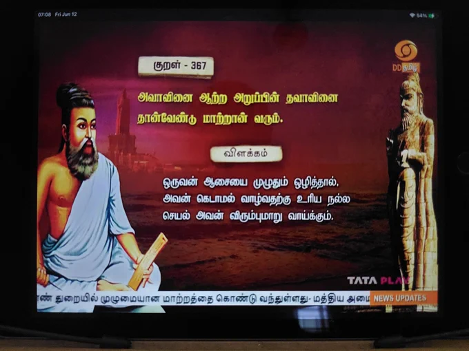 Tirukkuṟaḷ of the day with one-sentence explanation by Prof. Mu Varadarajan on 12th June 2026 broadcast on Doordarshan Tamil at 7 am

Tirukkuṟaḷ 367
https://www.ytamizh.com/thirukural/kural-367/
https://www.thirukkural.net/ta/kural/kural-0367.html