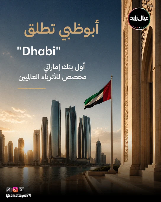 💰🇦🇪
 أبوظبي تطلق "Dhabi" أول بنك إماراتي مخصص للأثرياء العالميين

أعلنت مجموعة دار التمويل إطلاق بنك Dhabi لاستقطاب أصحاب الثروات ورجال الأعمال من داخل الإمارات وخارجها، مع خدمات مصرفية رقمية متكاملة وحسابات مخصصة لذوي الملاءة المالية المرتفعة. ومن المتوقع بدء العمليات التشغيلية خلال يوليو المقبل.