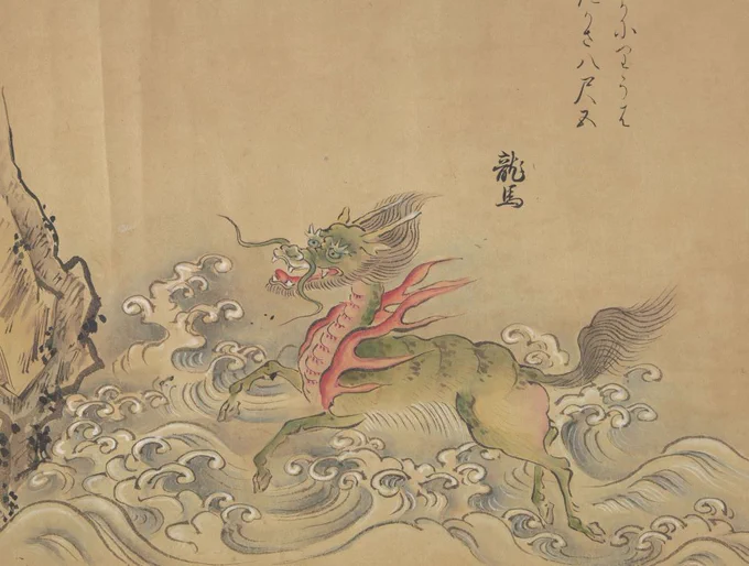 別集 孟河出龍馬者，仁馬也。高八尺五寸，長頸，骼上有翼，旁有垂尾，蹈水不沒。聖人在位，天不愛其地，道不藏其寶。故河出龍馬焉。~《事林廣記》