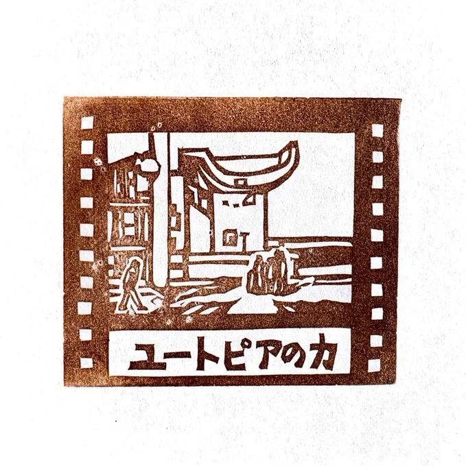 『ユートピアの力』映劇はんこ