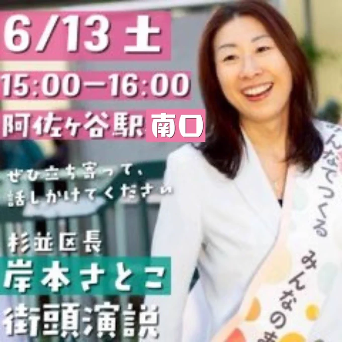 6月13日土曜15時より阿佐ヶ谷駅南口での岸本さとこ街頭演説の告知