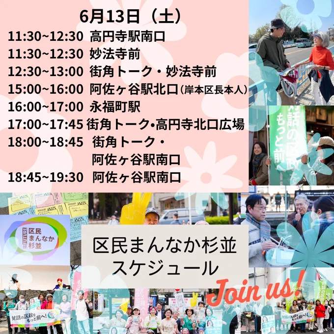 6/13　区民まんなか街宣
11:30~12:30 高円寺駅南口
11:30~12:30　妙法寺前
12:30~13:00　街角トーク妙法寺前
15:00~16:00　阿佐ヶ谷駅南口岸本区長本人
16:00~17:00　永福町駅
17:00~17:45　街角トーク高円寺北口広場
18:00~18:45　街角トーク阿佐ヶ谷駅南口
18:45~19:30　阿佐ヶ谷駅南口