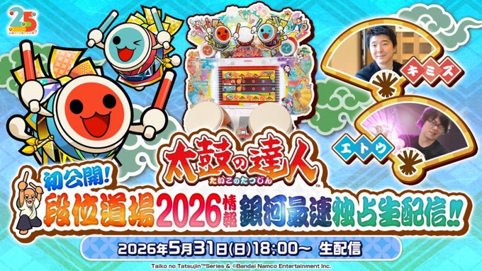 Announcement image for Taiko no Tatsujin's Summer 2026 update livestream, roughly titled "First look! Dan Rank Dojo 2026 Information Lightspeed Exclusive Information Broadcast!"