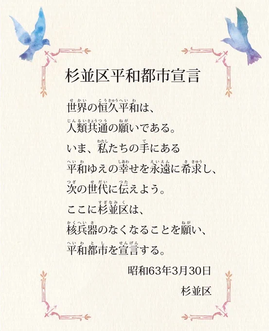 「杉並区平和都市宣言」が平和の象徴である鳩と共に書かれた画像。

世界の恒久平和は、人類共通の願いである。
いま、私たちの手にある平和ゆえの幸せを永遠に希求し、次の世代に伝えよう。
ここに杉並区は、核兵器のなくなることを願い、平和都市を宣言する。
昭和63年3月30日　杉並区