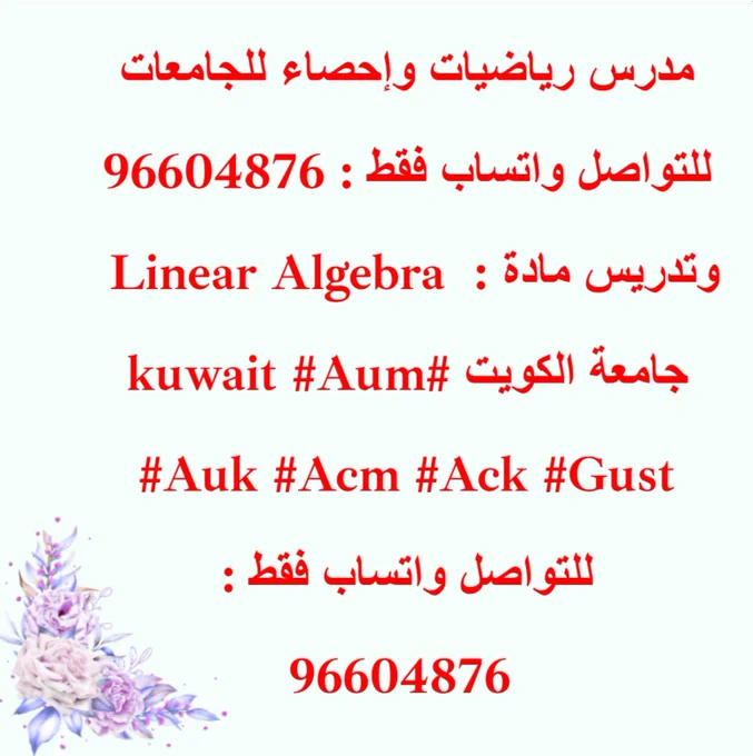 📚 مدرس رياضيات للجامعات الكويت واتساب فقط 📲 96604876 تدريس: Linear Algebra جامعات: الكويت  AUM – ACK – GUST – AUK – ACM 📲 للتواصل واتساب فقط: 96604876
#LinearAlgebra #مدرس_رياضيات #kuwait #جامعة_الكويت #AUM #ACK #GUST #AUK #ACM

