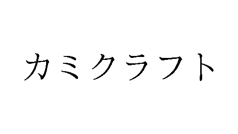 標準文字: カミクラフト