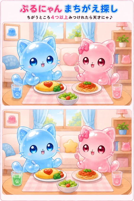 間違いは、、
1.額縁のゼリーの色
2.ソファ上の左のクッションの大きさ
3.ソファ上のクッションの形
4.ぷるにゃんの飲み物の色
5.窓の植木鉢の有無
6.右の棚の植木鉢の色
7.右の棚の中段のるるにゃん置物の色の濃さ

あとはAIの気まぐれで他にもあるかもにゃ✨