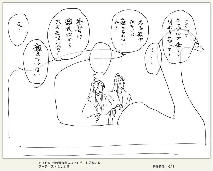 スワンボートに2人で乗る明兄と青玄のイラストです。運転しているのは青玄。2人とも男相です。

青玄「ここってカップルで乗ると別れるんだって！」
明兄「……」
青玄「太子殿下たちには薦められないね！」
明兄「……」
青玄「私たちは親友だから大丈夫だけど！」
明兄「親友ではない」
青玄「えー」