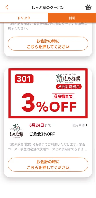 3%OFFと書かれたクーポン画面です