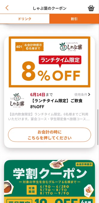 ランチタイム限定8%OFFと書かれたクーポン画面です