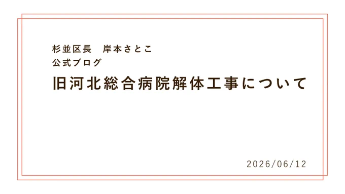 杉並区長　岸本さとこ　公式ブログ
旧河北総合病院解体工事について