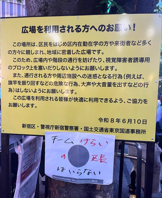 新宿区の掲示の下に「チームけらいの区長はいらない」