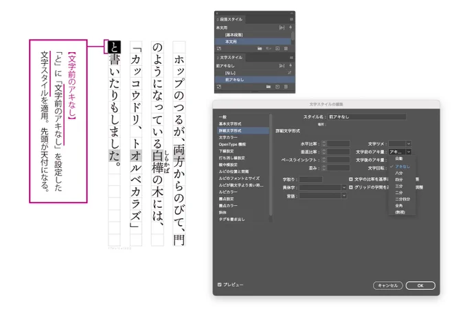 この時、先頭１字の「文字前のアキ量」を「アキなし」にすれば行頭天付きにできます。同じ段落スタイルで天付きにできるので便利です。文字スタイルで適用しておけばオーバーライドしないので、体裁崩れを防げます。