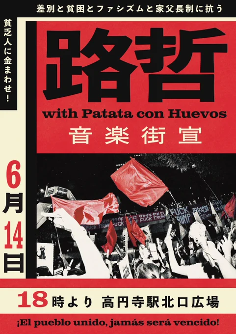 路哲 with Patata con Huevos 音楽街宣
6月14日 18時より高円寺北口広場にて