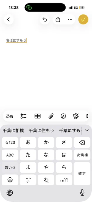 iOS 26のメモ帳で「ちばにすもう」と打つと、最初に「千葉に相撲」が候補として表示される。