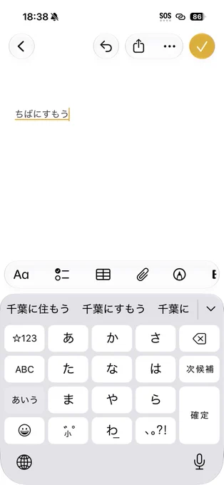iOS 27 Betaでは、「ちばにすもう」と打っても、「千葉に相撲」は表示されず、「千葉に住もう」が変換候補に出てくる