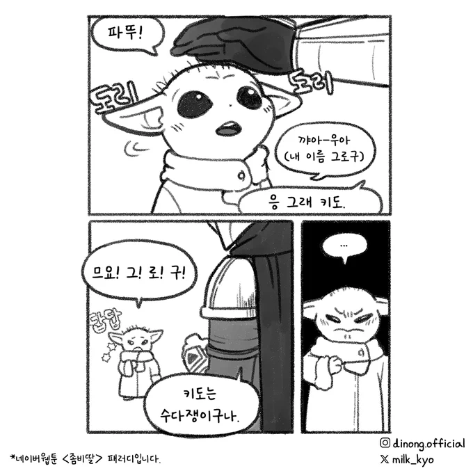 <만달로리안과 그로구> 와 네이버 웹툰 <좀비딸>의 패러디만화입니다.