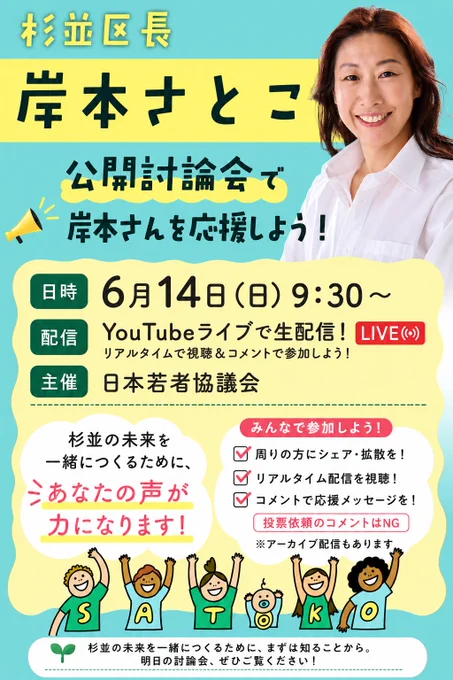 杉並区長・岸本さとこ
公開討論会で岸本さんを応援しよう！
日時：6月14日（日）9:30～
配信：YouTubeライブで生配信！※アーカイブ配信もあります
https://www.youtube.com/live/Rd2RvxWENmY
主催：日本若者協議会

みんなで参加しよう！
周りの方にシェア・拡散を！
リアルタイム配信を視聴！
コメントで応援メッセージを！
※投票依頼のコメントはNG


杉並の未来を一緒につくるために、まずは知ることから。
明日の討論会、ぜひご覧ください！