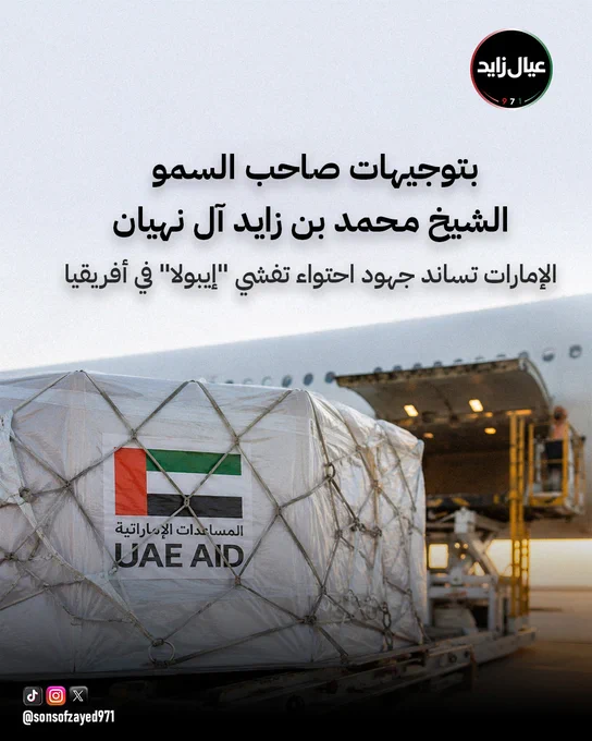 بتوجيهات صاحب السمو الشيخ محمد بن زايد آل نهيان، قدّمت دولة الإمارات دعماً عبر وكالة الإمارات للمساعدات الدولية لتعزيز جهود منظمة الصحة العالمية في احتواء تفشي فيروس إيبولا في أفريقيا، تأكيداً لنهجها الإنساني ودورها في دعم الاستجابة للأزمات الصحية حول العالم.