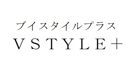 白い背景に黒い文字で「ブイスタイルプラス VSTYLE 」と書かれています。上の行に「ブイスタイルプラス」、下の行に「VSTYLE 」と表示されています。シンプルで洗練されたデザインです。