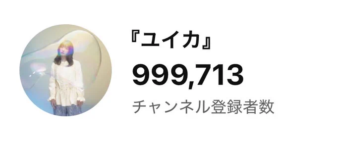 現在のYouTubeチャンネル登録者数の画像。
999,713人。もうすぐ100万人！