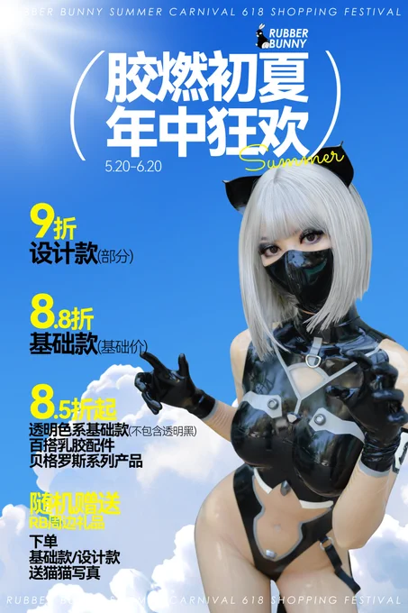 rubberbunny618促销活动海报
