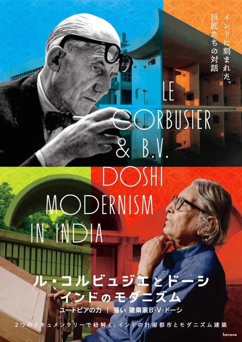 ル・コルビュジエとドーシ インドのモダニズム