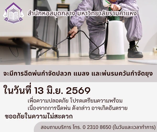 วันเสาร์ที่ 13 มิ.ย. 69 สำนักหอสมุดกลางมหาวิทยาลัยรามคำแหง จะมีการฉีดพ่นกำจัดปลวก แมลง และพ่นรมควันกำจัดยุง
