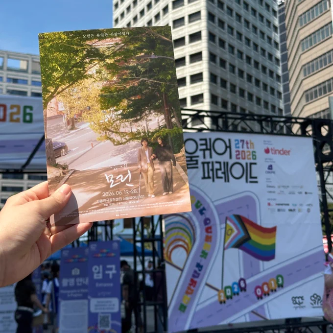 2026 서울퀴어퍼레이드 입구 앞에서 영극 모린 포스터를 들고 촬영한 사진이다.