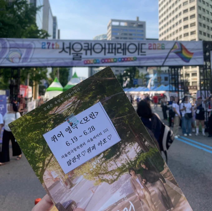 다시, 2026 서울퀴어퍼레이드 입구 앞에서 영극 모린 포스터를 들고 촬영한 사진이다.
