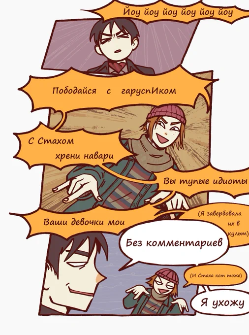 C: yoX6 (rhymed in Russian) 
Fight with Burakh 
Cook with Stakh
You are stupid idiots 
Im stolen all your girls
(I recruited them into the sect)
D: No comments
C: (And Stakh too)
D: I'm leaving