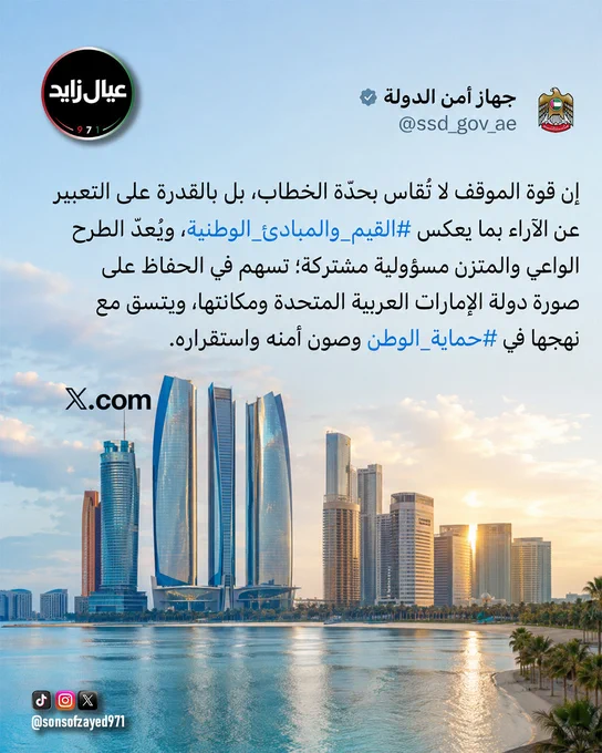 أكد جهاز أمن الدولة، في منشور عبر منصة "إكس"، أن قوة الموقف لا تُقاس بحدة الخطاب، بل بالتعبير المسؤول الذي يعكس القيم والمبادئ الوطنية، مشدداً على أهمية الطرح الواعي والمتزن في الحفاظ على صورة دولة الإمارات 🇦🇪 وصون أمنها واستقرارها.

✨ رسالة تؤكد أن الوعي والمسؤولية المشتركة ركيزتان أساسيتان في حماية الوطن وتعزيز مكتسباته.