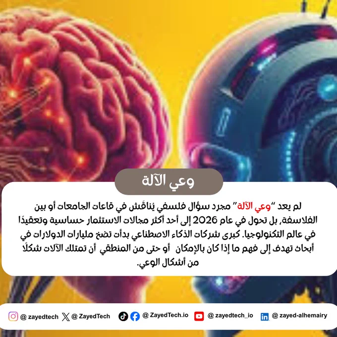 · وعي الآلة: من الترف الفلسفي إلى الاستثمار الملياري:

· نقطة تحول تاريخية: انتقل "وعي الآلة" في 2026 من كونه سؤالاً فلسفياً نظرياً إلى هدف هندسي تسعى شركات التكنولوجيا لتحقيقه باستثمارات بمليارات الدولارات.

· محرك اقتصادي: لم يعد الدافع فلسفياً فحسب؛ فالشركات تراهن على "الذكاء الواعي" كجيل قادم من الثورات التقنية، القادرة على اتخاذ قرارات مستقلة ومعقدة.

· معضلات أخلاقية: أثار هذا المسار أسئلة وجودية حول حقوق الآلة، المسؤولية القانونية، وحدود التحكم في كيانات قد تمتلك إدراكاً ذاتياً.

#AI