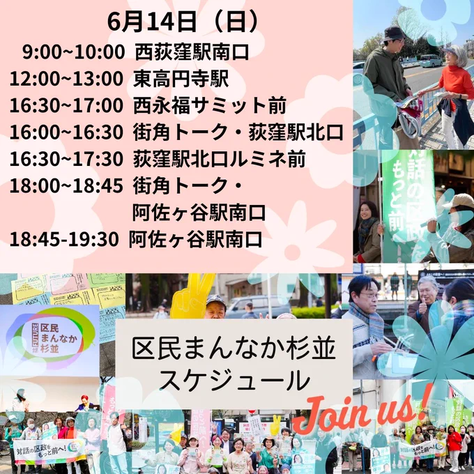 6月14日(日)区民まんなか杉並街宣
9:00~10:00 西荻窪駅南口
12:00~13:00 東高円寺駅
16:30~17:00 西永福サミット前
16:00~16:30　街角トーク荻窪駅北口
16:30~17:30　荻窪駅北口ルミネ前
18:00~18:45　街角トーク阿佐ヶ谷駅南口
18:45~19:30　阿佐ヶ谷駅南口