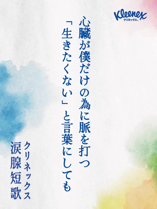 心臓が僕だけの為に脈を打つ
「生きたくない」と言葉にしても