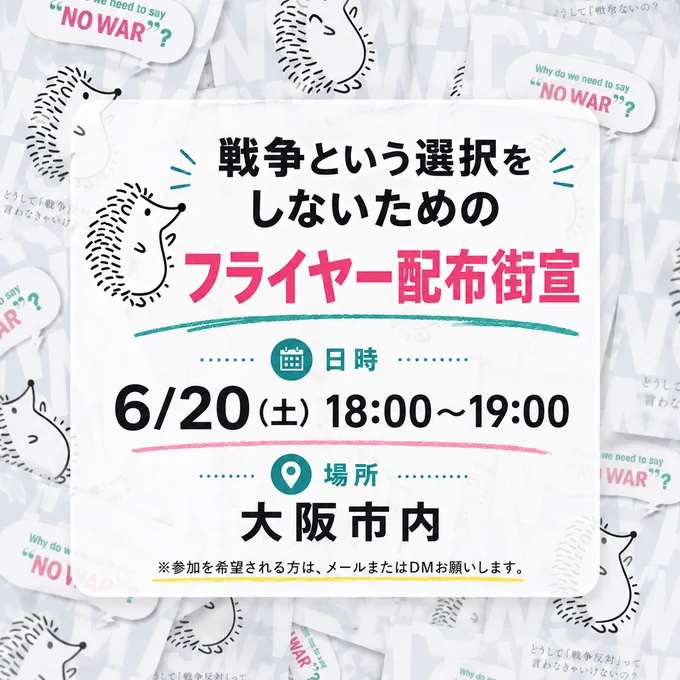 戦争という選択をしないためのフライヤー配布街宣
6月20日（土）18:00～19:00
大阪市内
※参加を希望される方は、メールまたはDMお願いします
と書かれたバナー
