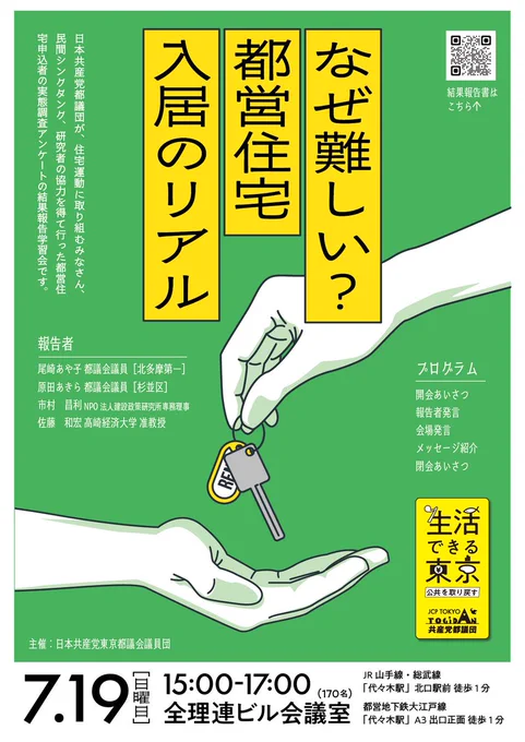日本共産党都議団主催の企画「なぜ難しい？都営住宅入居のリアル」の告知ビラ。背景に鍵を手渡すイラスト。

７月19日（日）15：00～17：00
会場：全理連ビル会議室（JR・都営交通代々木駅徒歩１分）

報告者
尾崎あや子（都議　北多摩第一）
原田あきら（都議　杉並区）
市村昌利　（NPO法人建設政策研究所専務理事）
佐藤和宏　（高崎経済大学地域政策学部准教授）