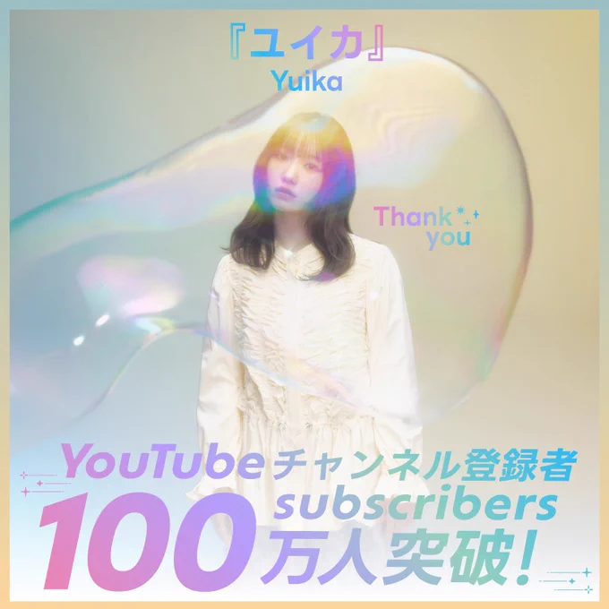YouTubeチャンネル登録者数100万人突破した画像。
アー写に Thank youの文字。