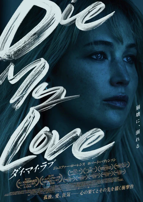 《Die My Love》(2025) 일본판 포스터

