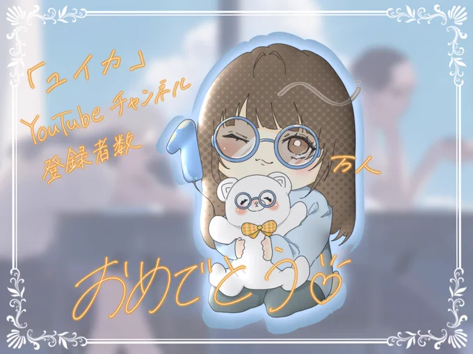高校生の頃、突然YouTubeのおすすめに出てきた「好きだから。」で私はユイカちゃんを知りました。
出会えて本当によかった☺️


これからも沢山の人にユイカちゃんの曲が届きますように！！✨ユイカちゃんもユイカちゃんの曲もずっと大好きです🫶💞