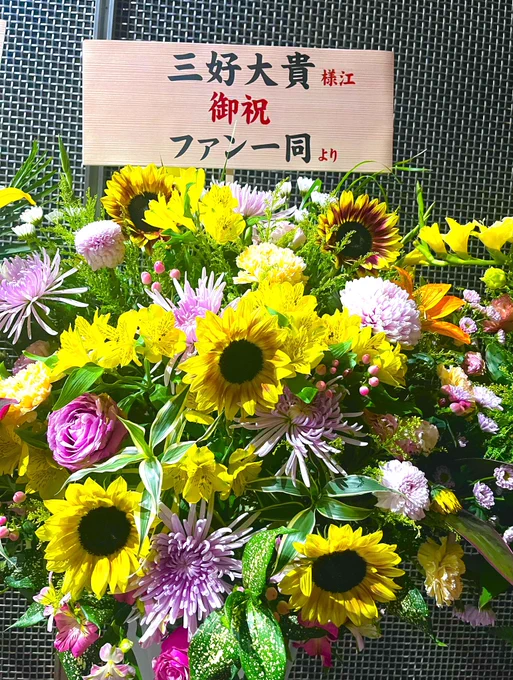 素敵なお花をありがとう。一番好きな向日葵。なんだか今作の物語によく似合う花たちに毎日力をもらってるよ。少し束にしてしっかり持って帰るね。BIG LOVE♪
