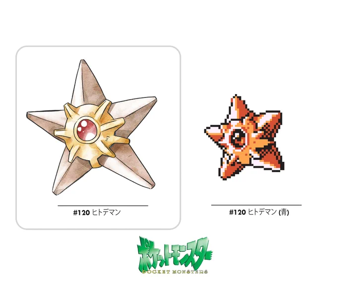 watercolor image of Staryu from Pokémon, and the painting's counterpart on the right from the original Japanese Pokémon Silver  Game Boy Game. The painting is done sticking to the pose of the original sprite, but mimicking artist Ken Sugimori's watercolor-style, and keeping the form of the Pokémon more closely to its official non-sprite art of the time.