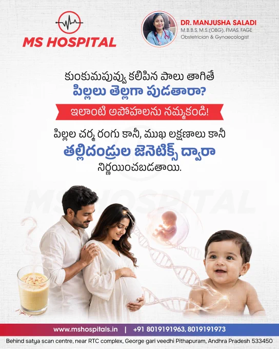 🤰 కుంకుమపువ్వు కలిపిన పాలు తాగితే పిల్లలు తెల్లగా పుడతారా?

ఇలాంటి అపోహలను నమ్మకండి!

👶 శిశువు చర్మరంగు ప్రధానంగా తల్లిదండ్రుల జన్యువుల (Genes) పై ఆధారపడి ఉంటుంది. గర్భధారణ సమయంలో కుంకుమపువ్వు, ప్రత్యేక ఆహారాలు లేదా ఇంటి చిట్కాలు బిడ్డ రంగును మార్చలేవు.

✅ గర్భిణీలు సమతుల్యమైన పోషకాహారం తీసుకోవాలి
✅ వైద్యుల సూచనలు పాటించాలి
✅ క్రమం తప్పకుండా ప్రెగ్నెన్సీ చెకప్‌లు చేయించుకోవాలి

ఆరోగ్యకరమైన తల్లి, ఆరోగ్యకరమైన బిడ్డే ముఖ్యమైనది!

👩‍⚕️ Dr. Manjusha Saladi MBBS, MS (OBG), FMAS, FAGE Obstetrician & Gynaecologist

📞  91 8019191963, 8019191973
Visit website: https://www.mshospitals.in/
📍 MS Hospital, Pithapuram

Follow us on our social media pages for more details:
Facebook: https://www.facebook.com/MSMultiSpeciality/
Instagram https://www.instagram.com/ms_hospitals//

#DrManjushaSaladi #MSHospital #PregnancyCare #HealthyPregnancy #PregnancyMyths #PregnancyFacts #MaternalHealth #PrenatalCare #BabyHealth #Genetics #PregnancyAwareness #Gynaecologist #Obstetrician #WomenHealth #Health