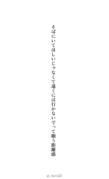 そばにいてほしいじゃなくて遠くには行かないでって願う距離感　/　水町春
