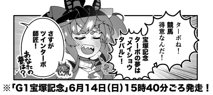ウマ娘のツインターボによる、明日の宝塚記念の展望を伝える漫画