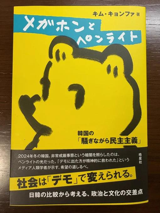 キム・キョンファ『メガホンとペンライトー韓国の「騒ぎながら民主主義」』皓星社