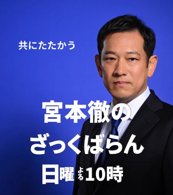 青い背景の前にスーツ姿の宮本徹が写っている。
白い文字で、左上に「共にたたかう」、中央に大きく「宮本徹のざっくばらん」、下部に「日曜よる10時」と番組の放送時間が記されている。